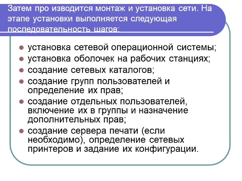 Затем про изводится монтаж и установка сети. На этапе установки выполняется следующая последовательность шагов: